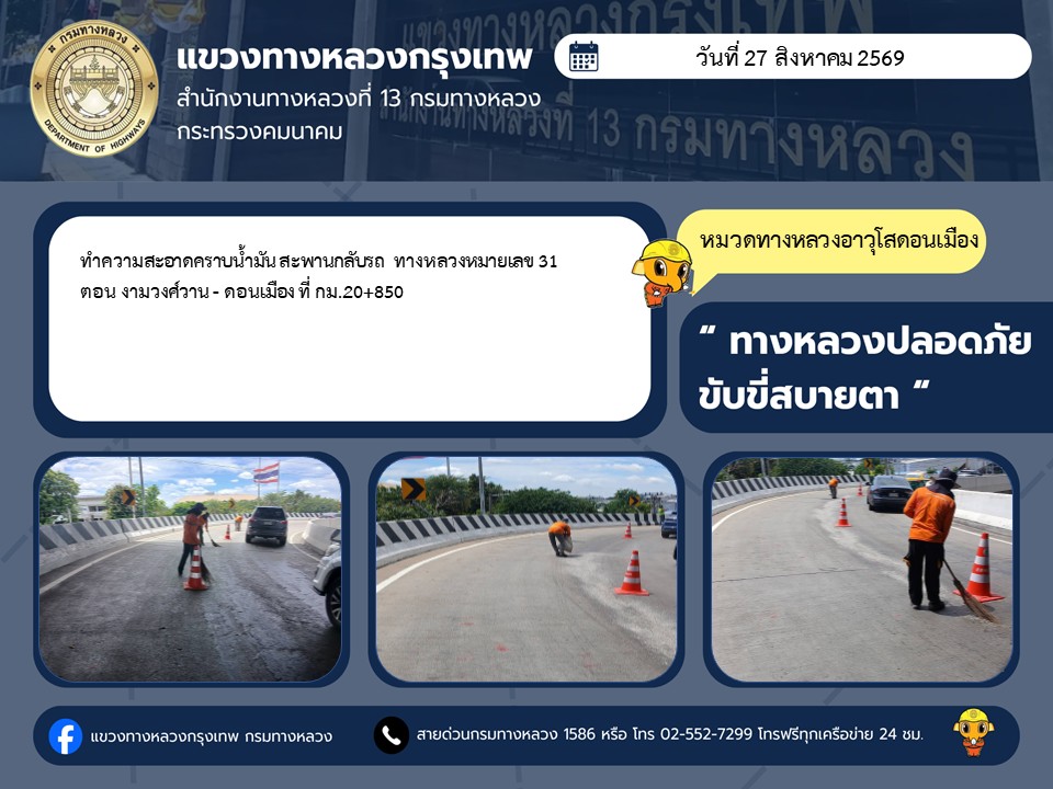"ทางหลวงปลอดภัย ขับขี่สบายตา แขวงทางหลวงกรุงเทพ" ประจำวันที่ 27 สิงหาคม 2569