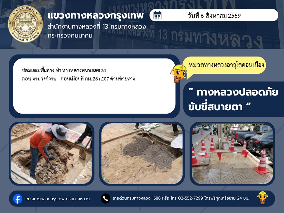 "ทางหลวงปลอดภัย ขับขี่สบายตา แขวงทางหลวงกรุงเทพ" ประจำวันที่ 7 สิงหาคม 2569
