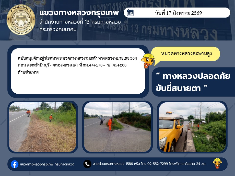 "ทางหลวงปลอดภัย ขับขี่สบายตา แขวงทางหลวงกรุงเทพ" ประจำวันที่ 17 สิงหาคม 2569