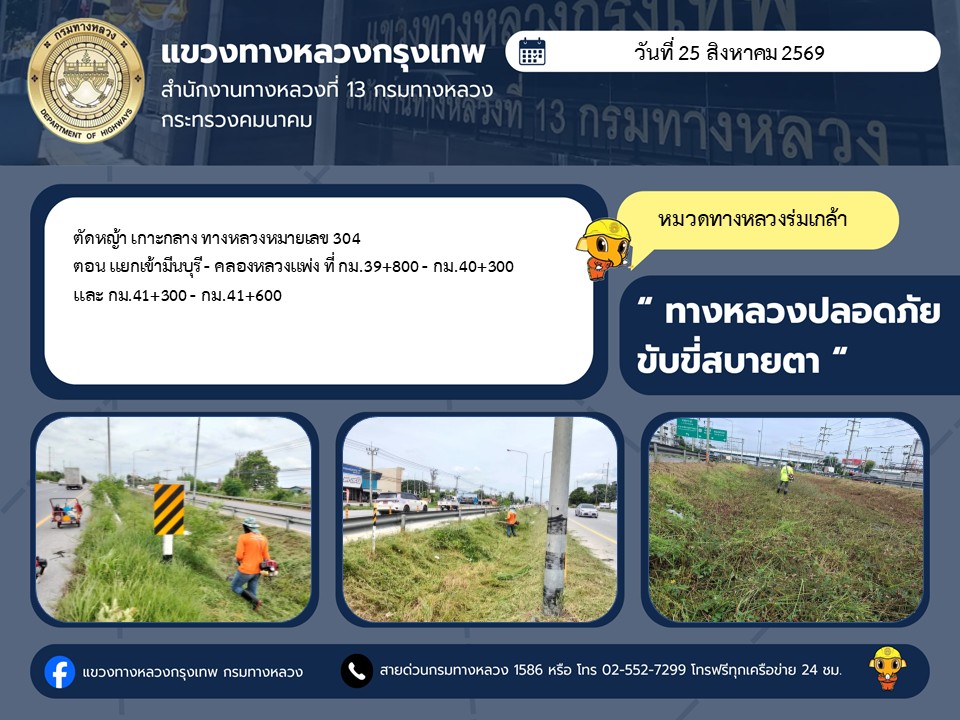 "ทางหลวงปลอดภัย ขับขี่สบายตา แขวงทางหลวงกรุงเทพ" ประจำวันที่ 25 สิงหาคม 2569