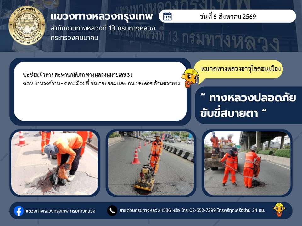 "ทางหลวงปลอดภัย ขับขี่สบายตา แขวงทางหลวงกรุงเทพ" ประจำวันที่ 6 สิงหาคม 2569