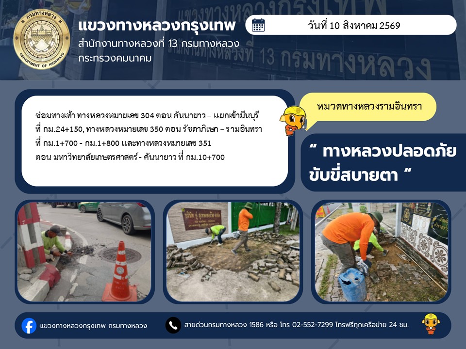 "ทางหลวงปลอดภัย ขับขี่สบายตา แขวงทางหลวงกรุงเทพ" ประจำวันที่ 10 สิงหาคม 2569