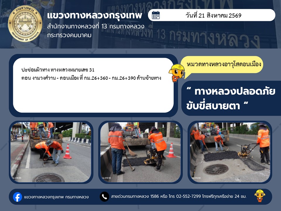 "ทางหลวงปลอดภัย ขับขี่สบายตา แขวงทางหลวงกรุงเทพ" ประจำวันที่ 21 สิงหาคม 2569