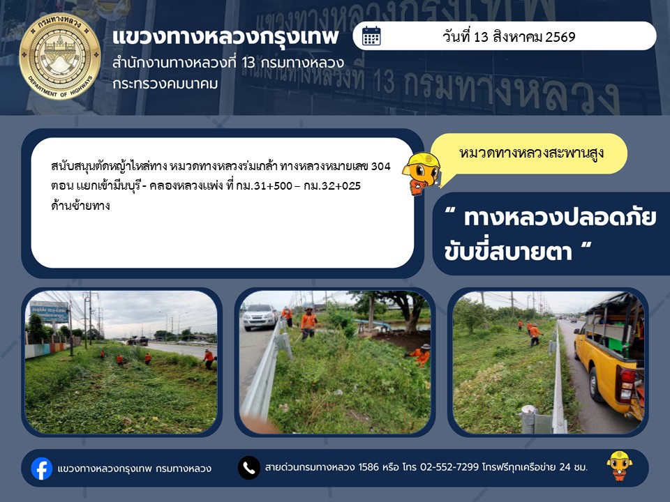"ทางหลวงปลอดภัย ขับขี่สบายตา แขวงทางหลวงกรุงเทพ" ประจำวันที่ 13 สิงหาคม 2569