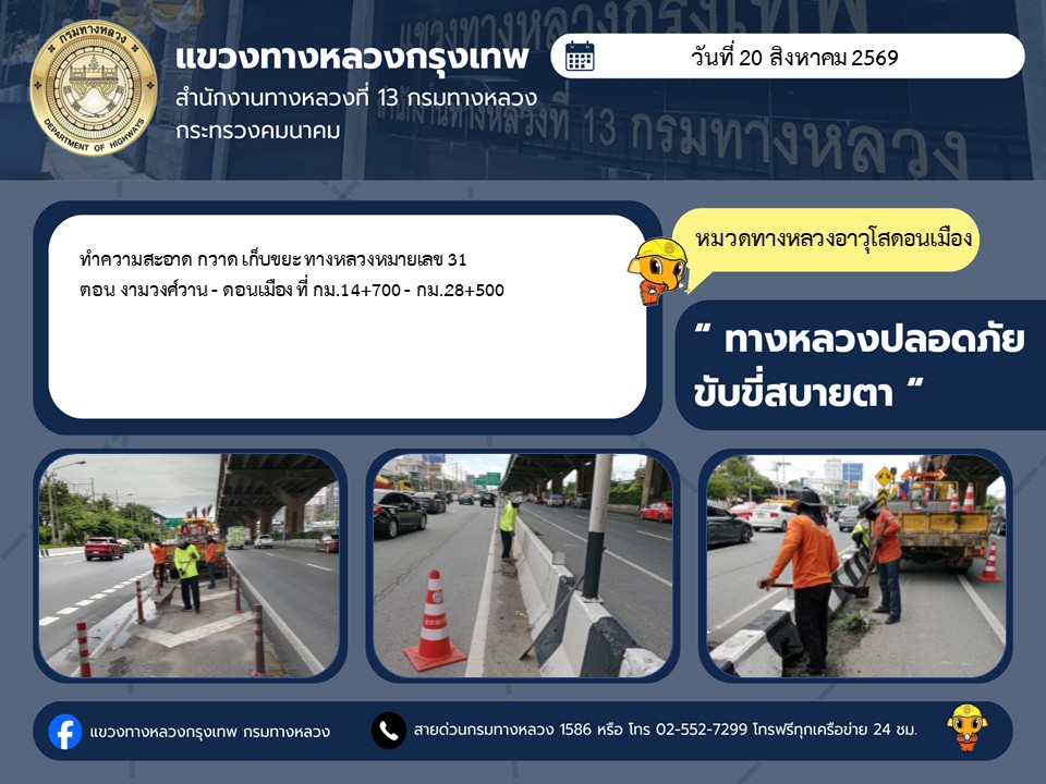 "ทางหลวงปลอดภัย ขับขี่สบายตา แขวงทางหลวงกรุงเทพ" ประจำวันที่ 20 สิงหาคม 2569