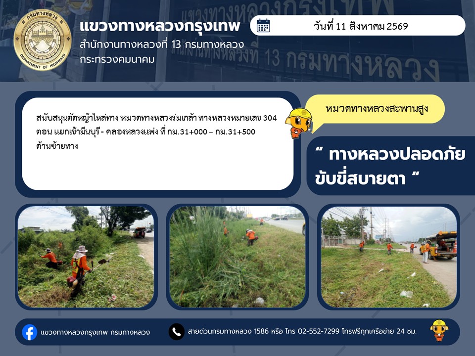 "ทางหลวงปลอดภัย ขับขี่สบายตา แขวงทางหลวงกรุงเทพ" ประจำวันที่ 11 สิงหาคม 2569