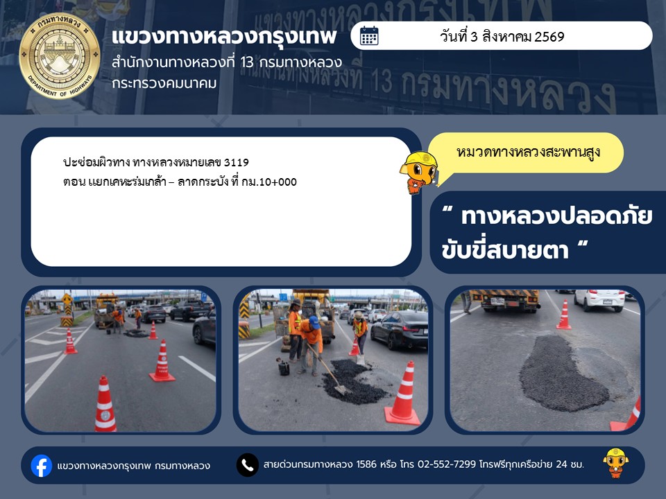 "ทางหลวงปลอดภัย ขับขี่สบายตา แขวงทางหลวงกรุงเทพ" ประจำวันที่ 3 สิงหาคม 2569