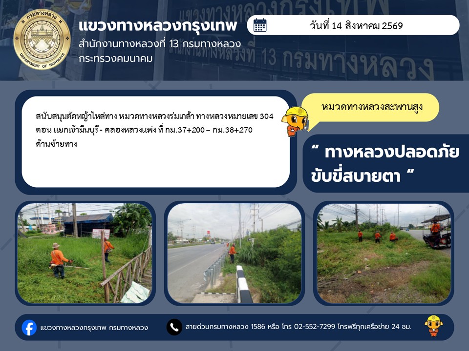 "ทางหลวงปลอดภัย ขับขี่สบายตา แขวงทางหลวงกรุงเทพ" ประจำวันที่ 14 สิงหาคม 2569