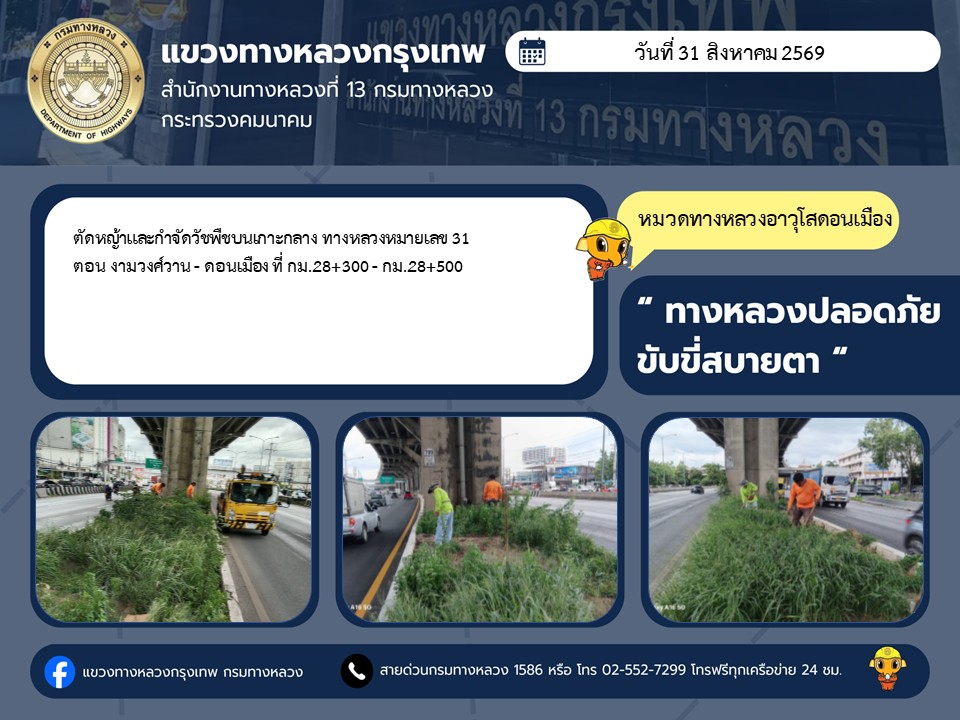 "ทางหลวงปลอดภัย ขับขี่สบายตา แขวงทางหลวงกรุงเทพ" ประจำวันที่ 31 สิงหาคม 2569