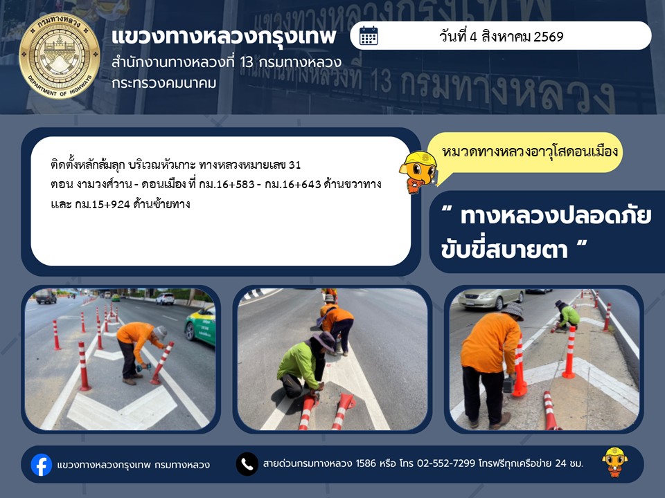 "ทางหลวงปลอดภัย ขับขี่สบายตา แขวงทางหลวงกรุงเทพ" ประจำวันที่ 4 สิงหาคม 2569