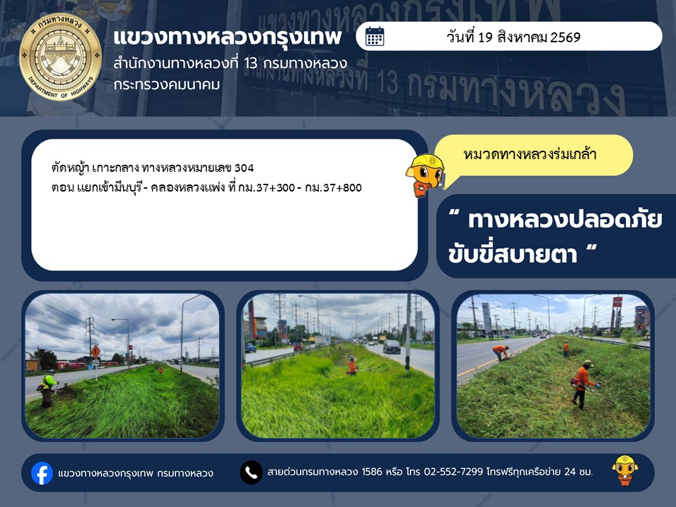 "ทางหลวงปลอดภัย ขับขี่สบายตา แขวงทางหลวงกรุงเทพ" ประจำวันที่ 19 สิงหาคม 2569