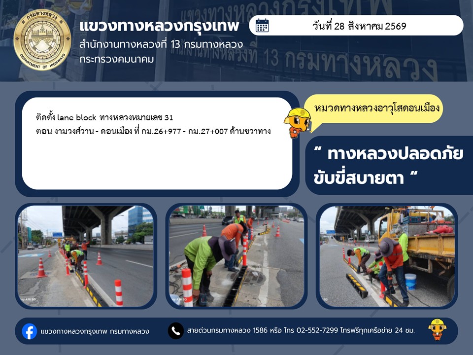 "ทางหลวงปลอดภัย ขับขี่สบายตา แขวงทางหลวงกรุงเทพ" ประจำวันที่ 28 สิงหาคม 2569