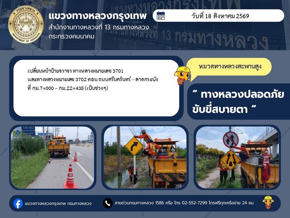 "ทางหลวงปลอดภัย ขับขี่สบายตา แขวงทางหลวงกรุงเทพ" ประจำวันที่ 18 สิงหาคม 2569