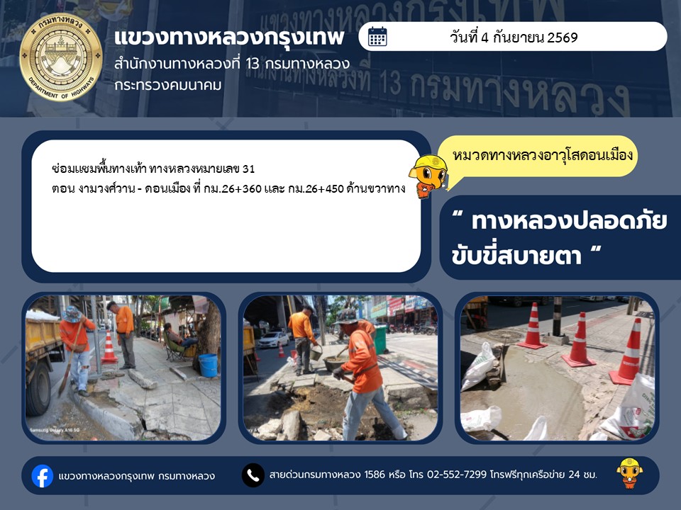 "ทางหลวงปลอดภัย ขับขี่สบายตา แขวงทางหลวงกรุงเทพ" ประจำวันที่ 4 กันยายน 2569