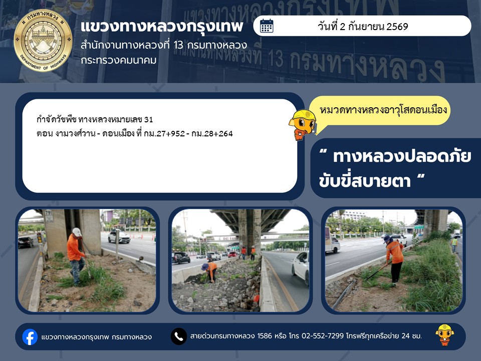 "ทางหลวงปลอดภัย ขับขี่สบายตา แขวงทางหลวงกรุงเทพ" ประจำวันที่ 2 กันยายน 2569