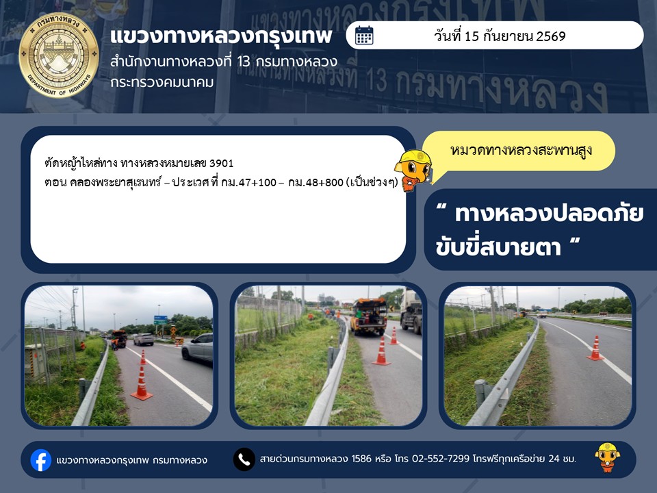 "ทางหลวงปลอดภัย ขับขี่สบายตา แขวงทางหลวงกรุงเทพ" ประจำวันที่ 15 กันยายน 2569