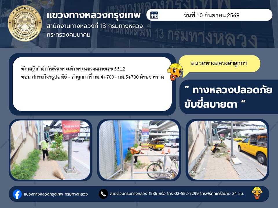 "ทางหลวงปลอดภัย ขับขี่สบายตา แขวงทางหลวงกรุงเทพ" ประจำวันที่ 10 กันยายน 2569