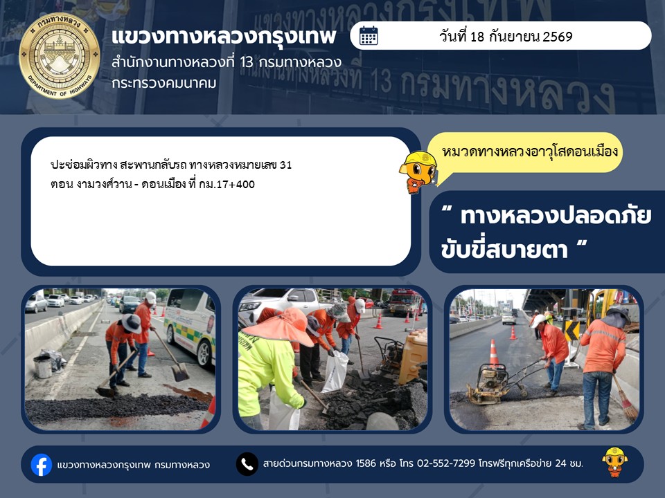 "ทางหลวงปลอดภัย ขับขี่สบายตา แขวงทางหลวงกรุงเทพ" ประจำวันที่ 18 กันยายน 2569