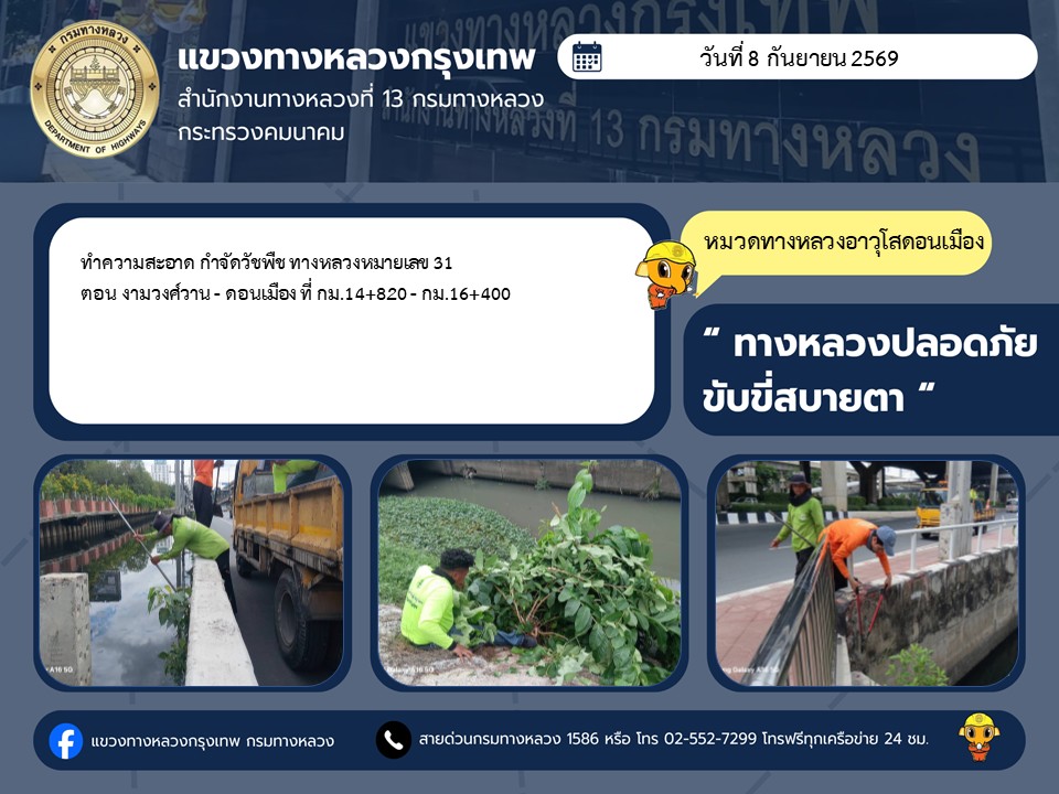 "ทางหลวงปลอดภัย ขับขี่สบายตา แขวงทางหลวงกรุงเทพ" ประจำวันที่ 8 กันยายน 2569