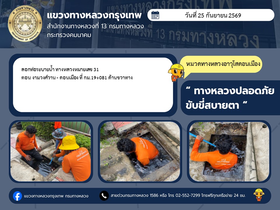 "ทางหลวงปลอดภัย ขับขี่สบายตา แขวงทางหลวงกรุงเทพ" ประจำวันที่ 25 กันยายน 2569