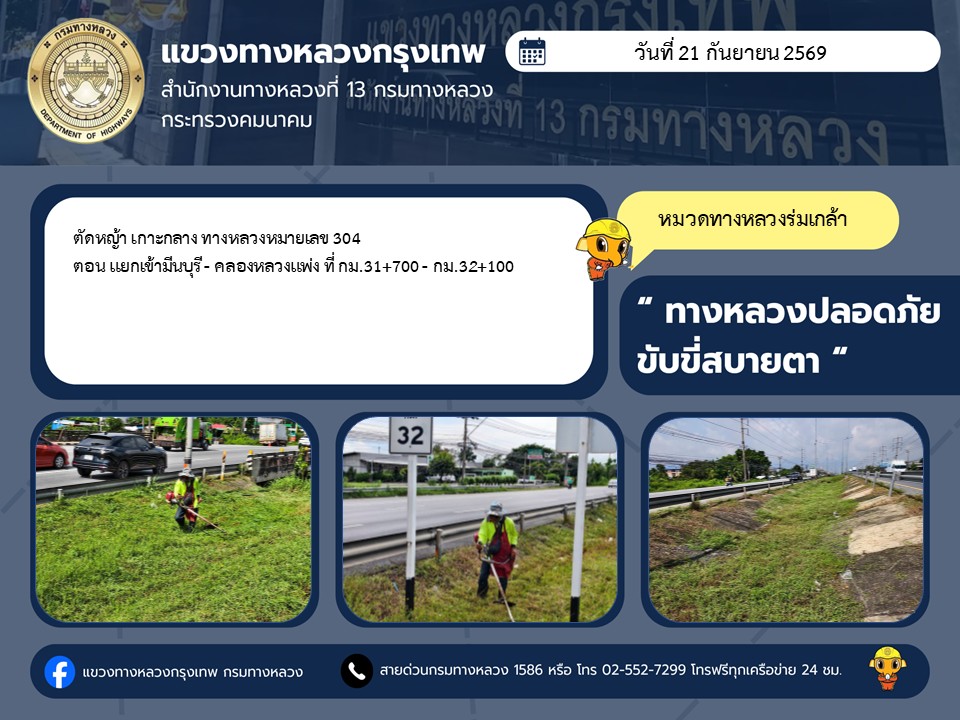 "ทางหลวงปลอดภัย ขับขี่สบายตา แขวงทางหลวงกรุงเทพ" ประจำวันที่ 21 กันยายน 2569