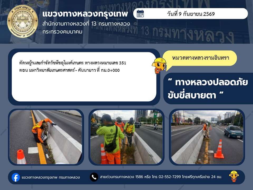 "ทางหลวงปลอดภัย ขับขี่สบายตา แขวงทางหลวงกรุงเทพ" ประจำวันที่ 9 กันยายน 2569