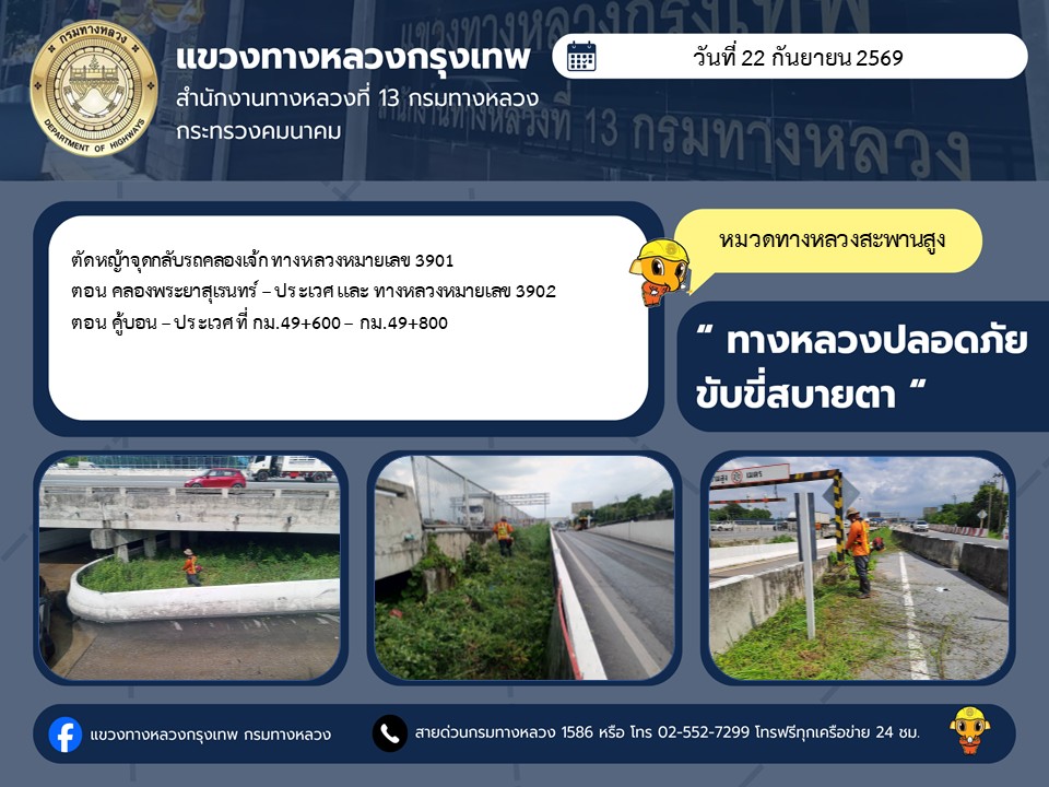 "ทางหลวงปลอดภัย ขับขี่สบายตา แขวงทางหลวงกรุงเทพ" ประจำวันที่ 22 กันยายน 2569