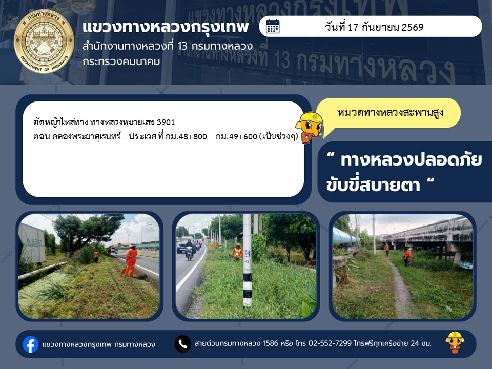 "ทางหลวงปลอดภัย ขับขี่สบายตา แขวงทางหลวงกรุงเทพ" ประจำวันที่ 17 กันยายน 2569