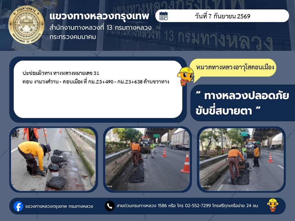 "ทางหลวงปลอดภัย ขับขี่สบายตา แขวงทางหลวงกรุงเทพ" ประจำวันที่ 7 กันยายน 2569