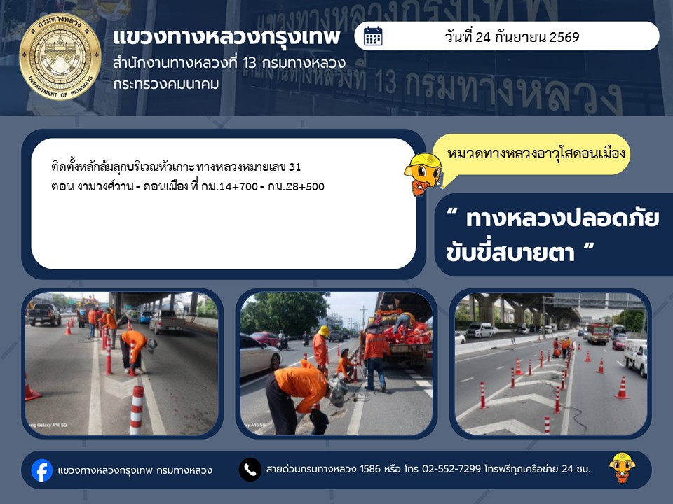 "ทางหลวงปลอดภัย ขับขี่สบายตา แขวงทางหลวงกรุงเทพ" ประจำวันที่ 24 กันยายน 2569