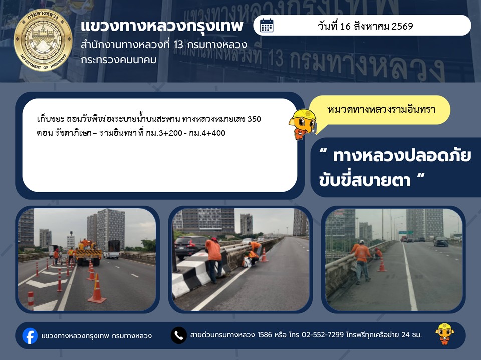 "ทางหลวงปลอดภัย ขับขี่สบายตา แขวงทางหลวงกรุงเทพ" ประจำวันที่ 16 กันยายน 2569