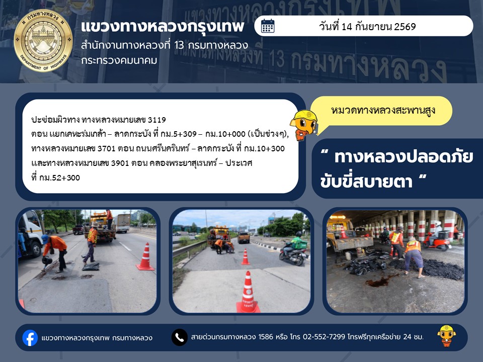 "ทางหลวงปลอดภัย ขับขี่สบายตา แขวงทางหลวงกรุงเทพ" ประจำวันที่ 14 กันยายน 2569