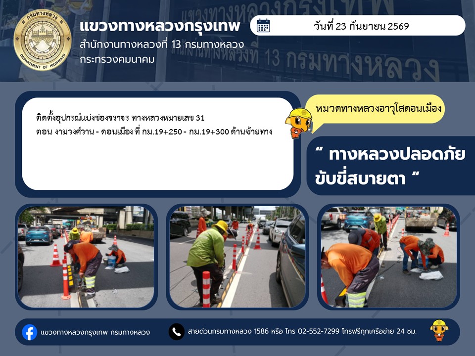 "ทางหลวงปลอดภัย ขับขี่สบายตา แขวงทางหลวงกรุงเทพ" ประจำวันที่ 23 กันยายน 2569