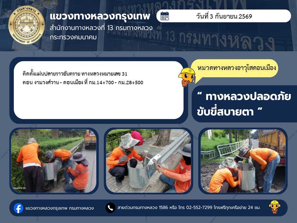 "ทางหลวงปลอดภัย ขับขี่สบายตา แขวงทางหลวงกรุงเทพ" ประจำวันที่ 3 กันยายน 2569
