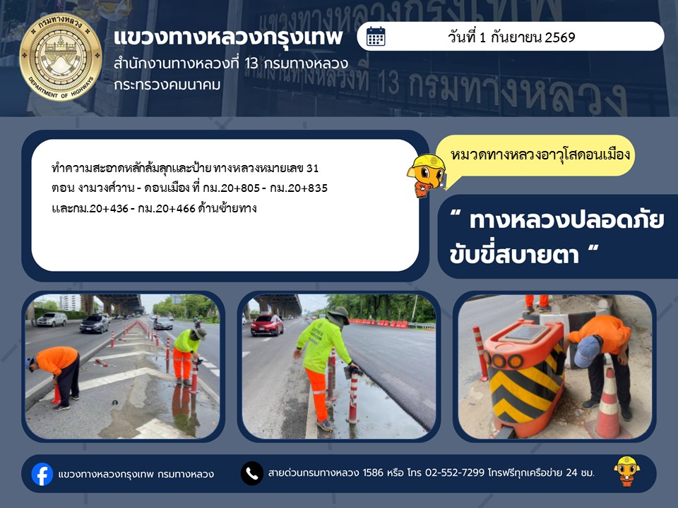 "ทางหลวงปลอดภัย ขับขี่สบายตา แขวงทางหลวงกรุงเทพ" ประจำวันที่ 1 กันยายน 2569