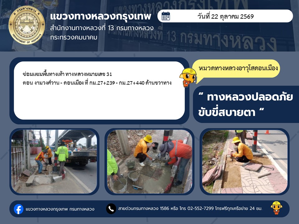 "ทางหลวงปลอดภัย ขับขี่สบายตา แขวงทางหลวงกรุงเทพ" ประจำวันที่ 22 ตุลาคม 2569