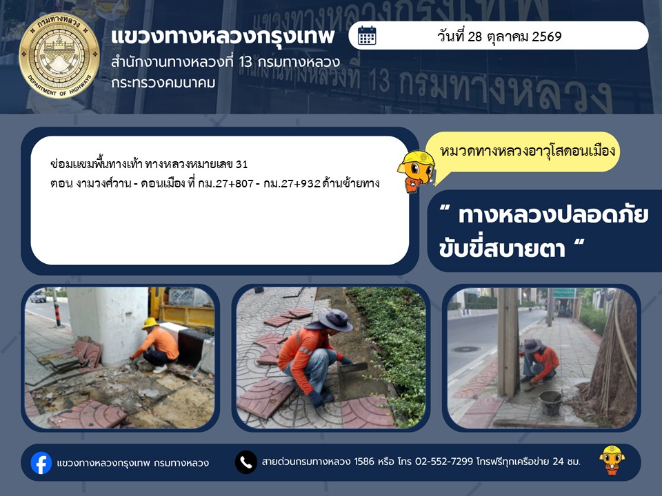 "ทางหลวงปลอดภัย ขับขี่สบายตา แขวงทางหลวงกรุงเทพ" ประจำวันที่ 28 ตุลาคม 2569