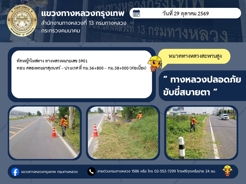 "ทางหลวงปลอดภัย ขับขี่สบายตา แขวงทางหลวงกรุงเทพ" ประจำวันที่ 29 ตุลาคม 2569