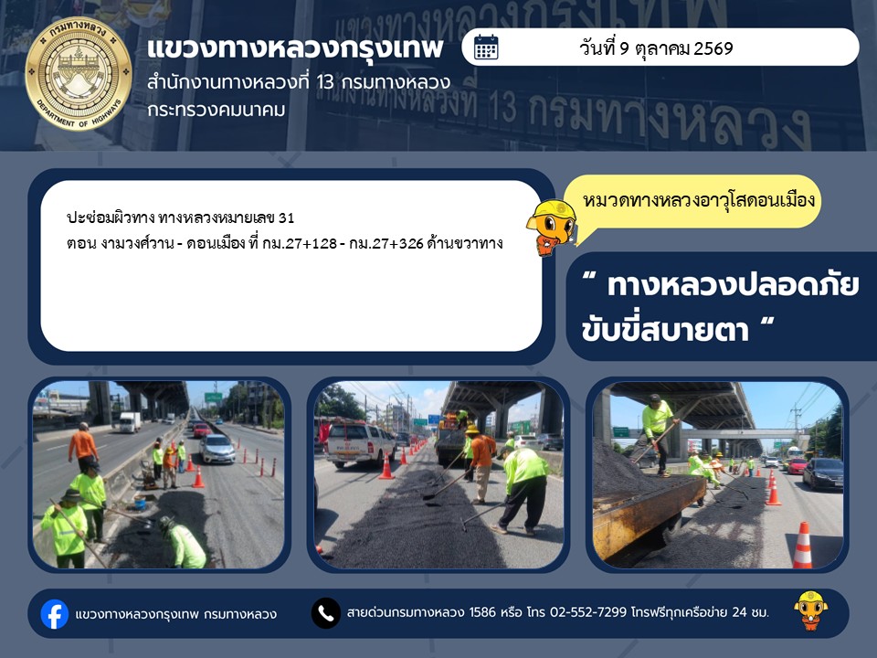 "ทางหลวงปลอดภัย ขับขี่สบายตา แขวงทางหลวงกรุงเทพ" ประจำวันที่ 9 ตุลาคม 2569