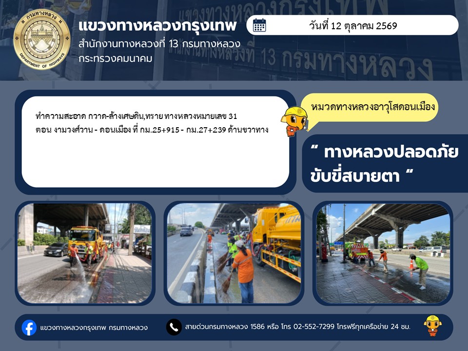 "ทางหลวงปลอดภัย ขับขี่สบายตา แขวงทางหลวงกรุงเทพ" ประจำวันที่ 12 ตุลาคม 2569