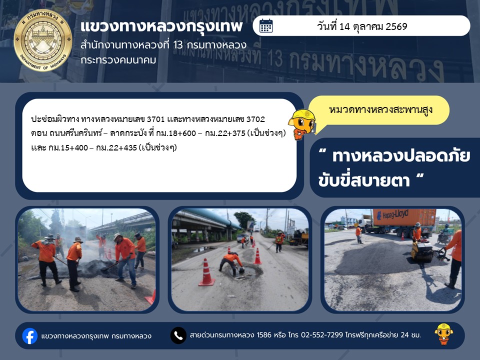 "ทางหลวงปลอดภัย ขับขี่สบายตา แขวงทางหลวงกรุงเทพ" ประจำวันที่ 14 ตุลาคม 2569
