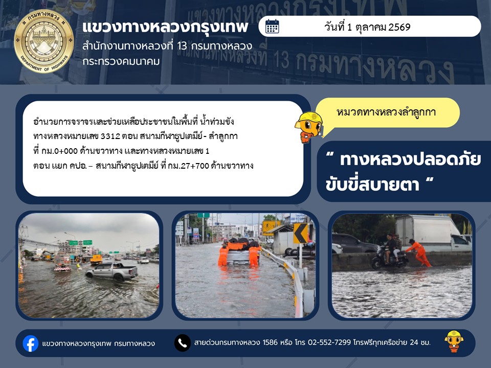 "ทางหลวงปลอดภัย ขับขี่สบายตา แขวงทางหลวงกรุงเทพ" ประจำวันที่ 1 ตุลาคม 2569