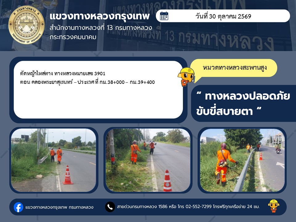 "ทางหลวงปลอดภัย ขับขี่สบายตา แขวงทางหลวงกรุงเทพ" ประจำวันที่ 30 ตุลาคม 2569