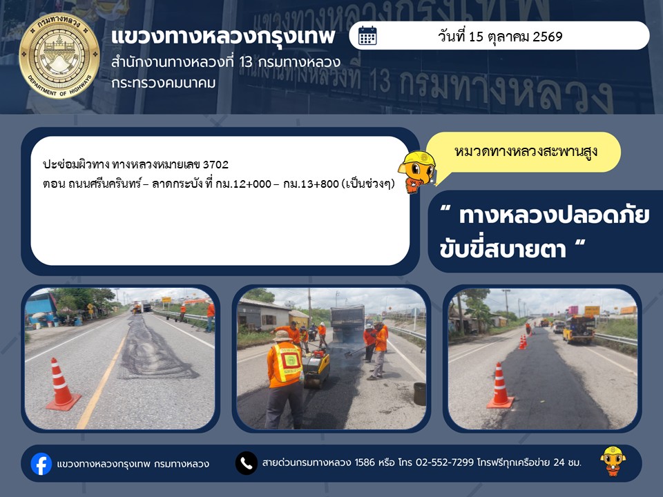 "ทางหลวงปลอดภัย ขับขี่สบายตา แขวงทางหลวงกรุงเทพ" ประจำวันที่ 15 ตุลาคม 2569