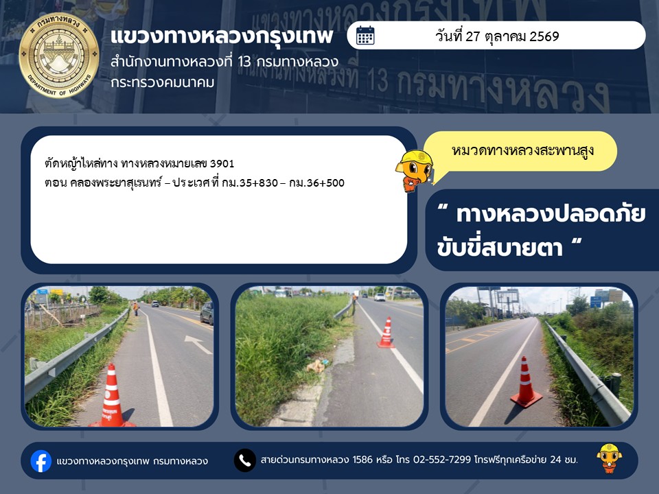"ทางหลวงปลอดภัย ขับขี่สบายตา แขวงทางหลวงกรุงเทพ" ประจำวันที่ 27 ตุลาคม 2569