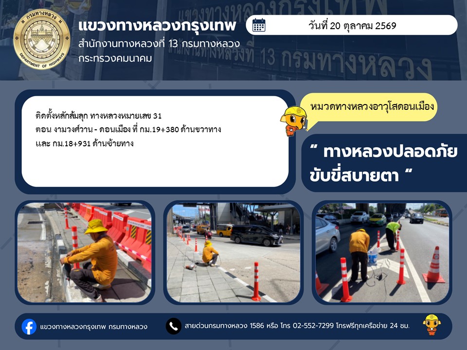 "ทางหลวงปลอดภัย ขับขี่สบายตา แขวงทางหลวงกรุงเทพ" ประจำวันที่ 20 ตุลาคม 2569