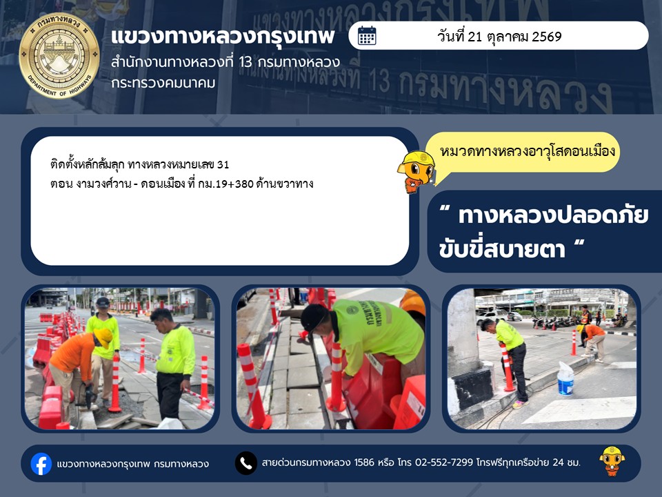 "ทางหลวงปลอดภัย ขับขี่สบายตา แขวงทางหลวงกรุงเทพ" ประจำวันที่ 21 ตุลาคม 2569