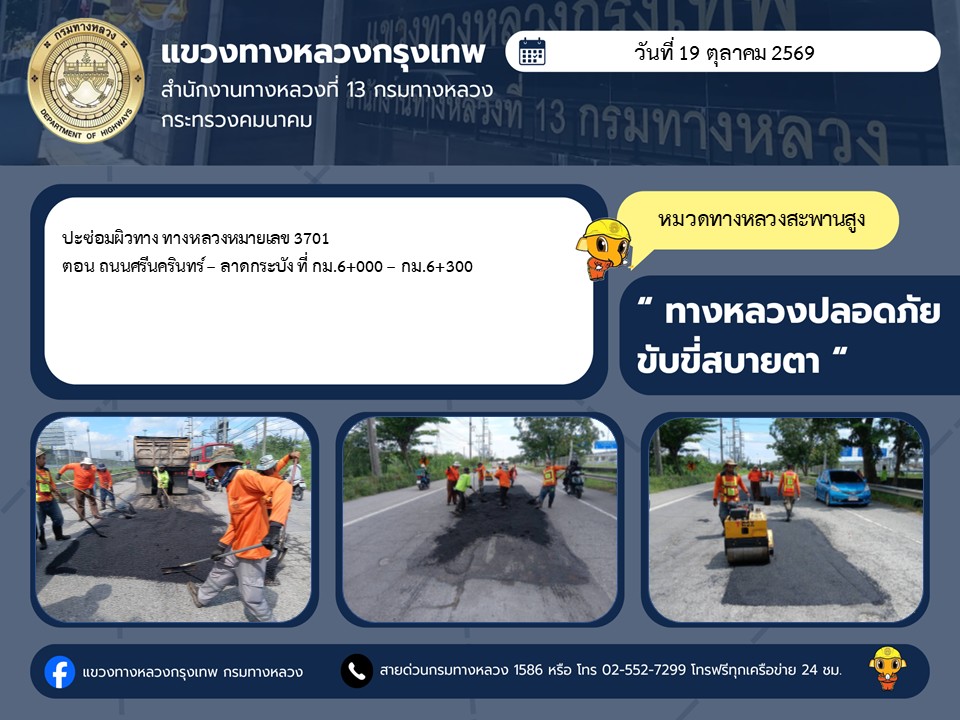 "ทางหลวงปลอดภัย ขับขี่สบายตา แขวงทางหลวงกรุงเทพ" ประจำวันที่ 19 ตุลาคม 2569