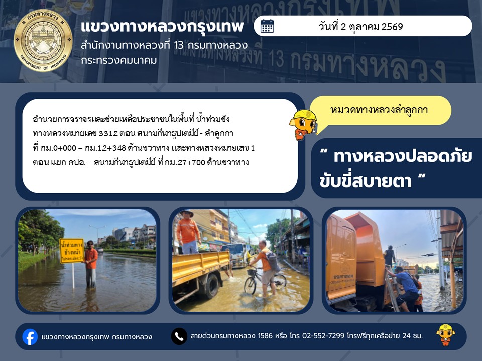 "ทางหลวงปลอดภัย ขับขี่สบายตา แขวงทางหลวงกรุงเทพ" ประจำวันที่ 2 ตุลาคม 2569