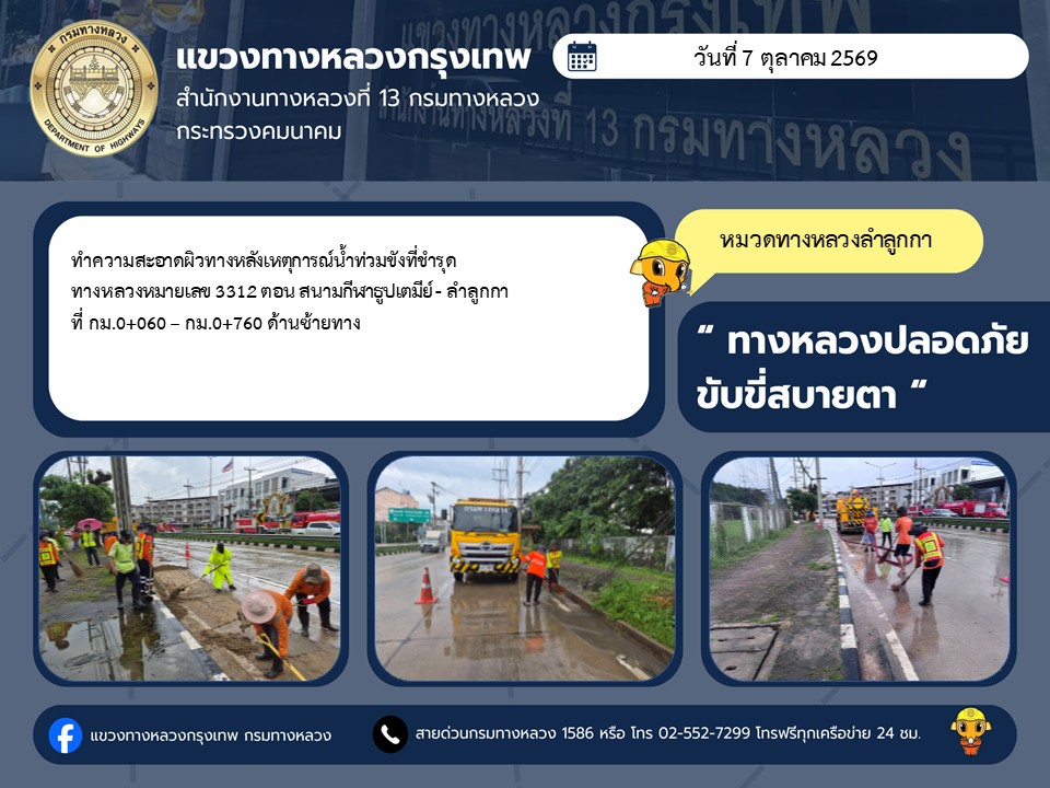 "ทางหลวงปลอดภัย ขับขี่สบายตา แขวงทางหลวงกรุงเทพ" ประจำวันที่ 7 ตุลาคม 2569